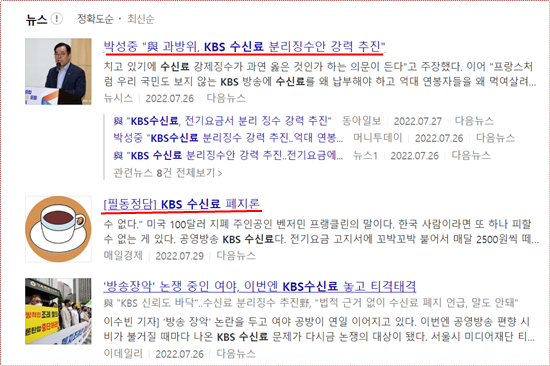 KBS수신료에 대한 언론보도