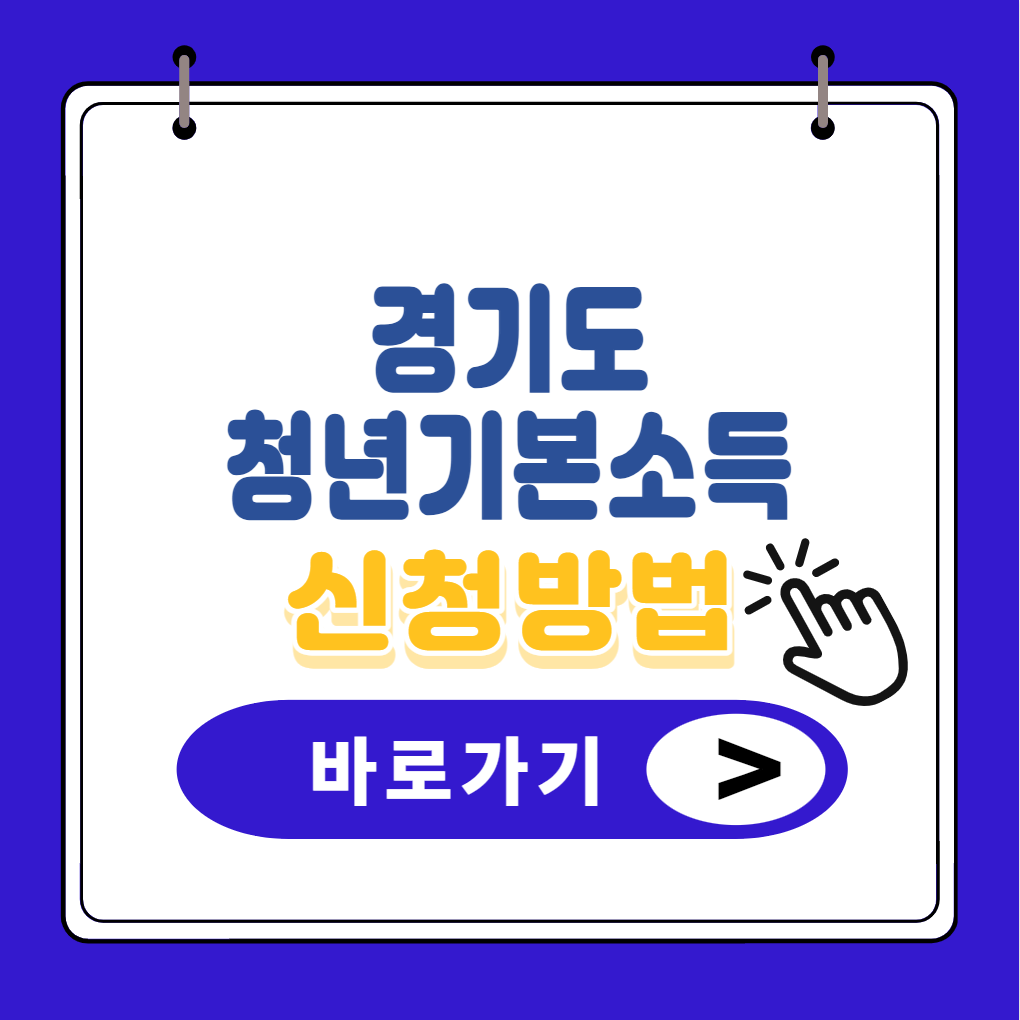 경기도 청년기본소득 신청방법