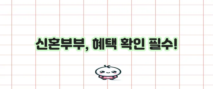 근로복지공단 신혼부부 지원 프로그램 놓치지 마세요!