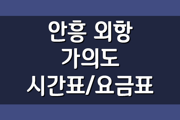  안흥 신진 외항 ↔ 가의도 여객선 시간표 및 요금표