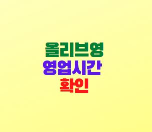  올리브영 영업시간 확인 매장찾기 방법