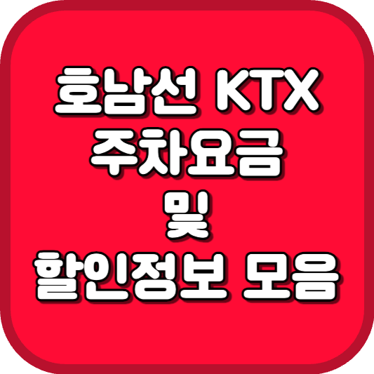  호남선 KTX 열차 주차장 정보 및 할인 안내