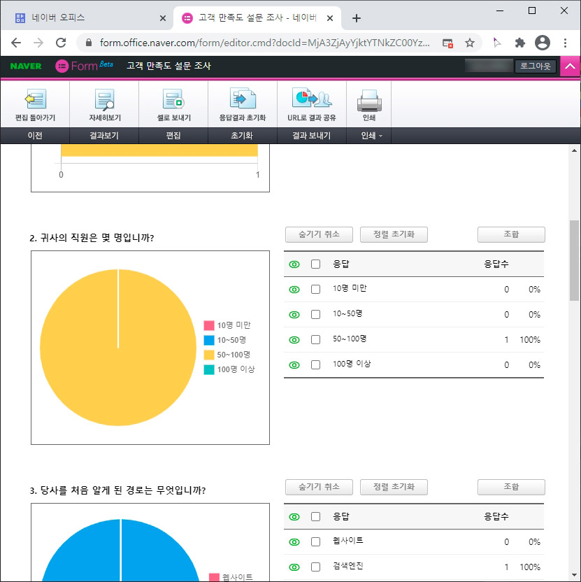 네이버 오피스 폼 응답 결과
