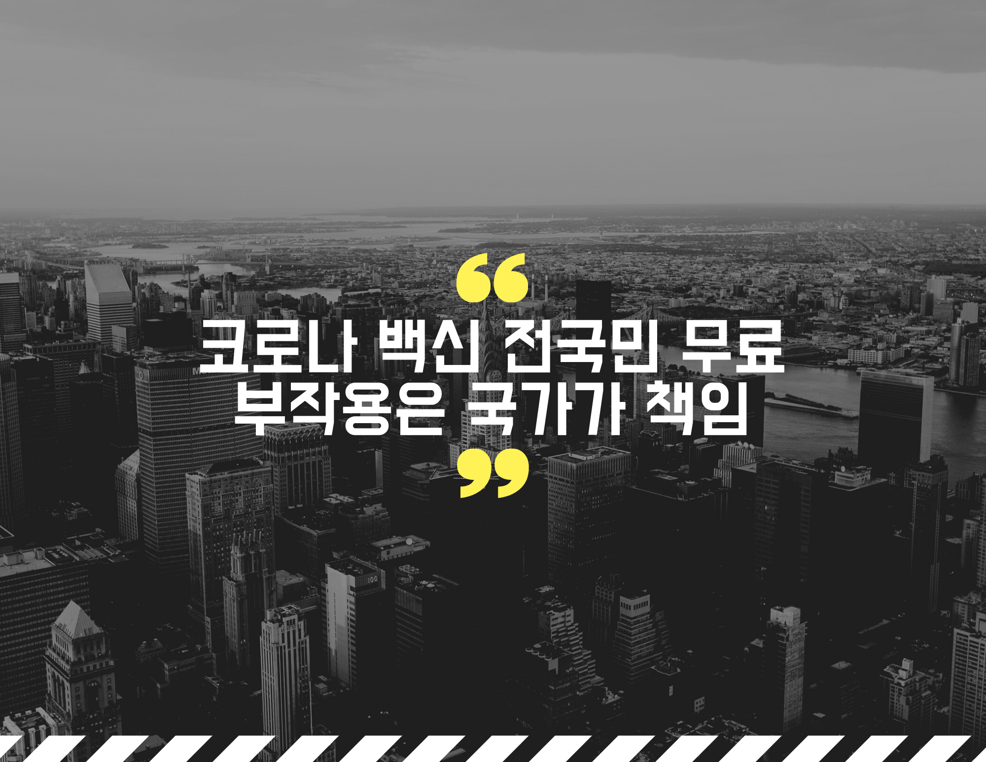  코로나 백신 전국민 무료 부작용은 국가가 책임 오메 멋져부러!