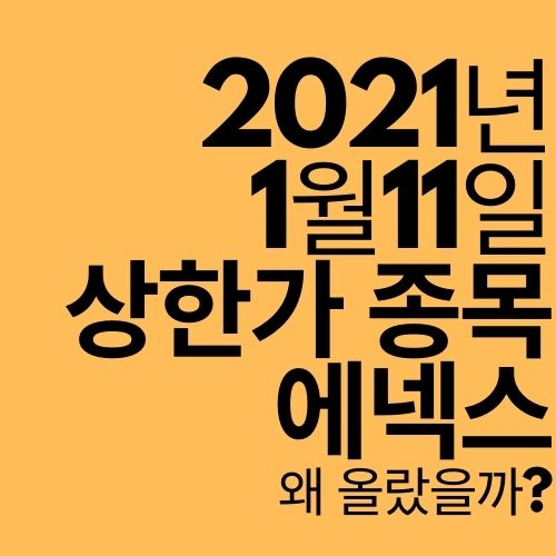  [상한가 종목] 에넥스 (왜 올랐을까?)