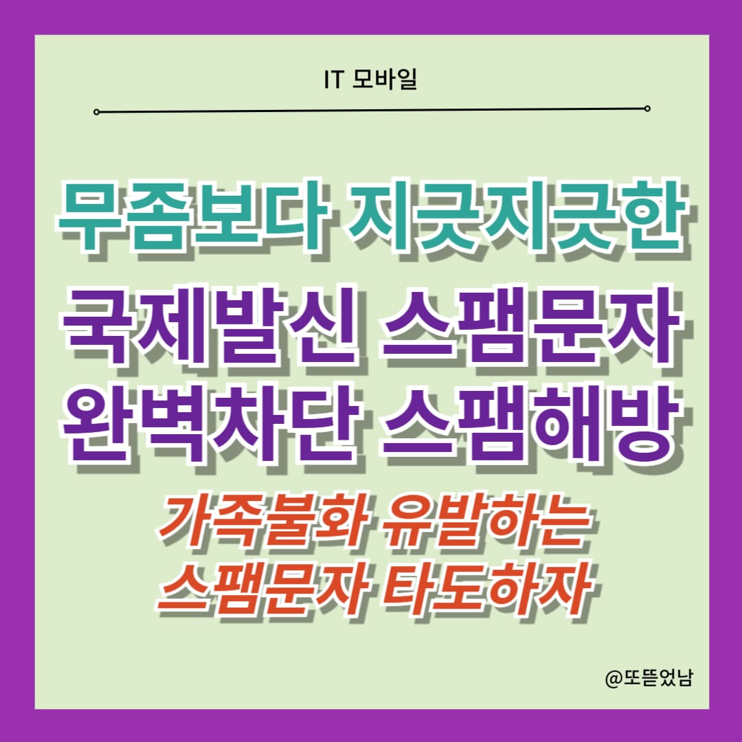 국제발신 스팸신고 수신차단 완벽하게 막는 법 소개 006 007