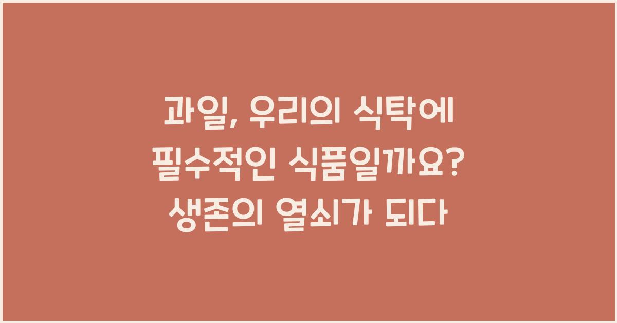 과일, 우리의 식탁에 필수적인 식품일까요?  