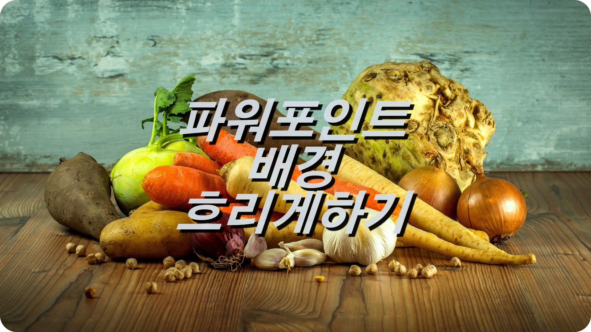  [IT유용한팁]파워포인트 썸네일 사진 배경 흐리게 하기