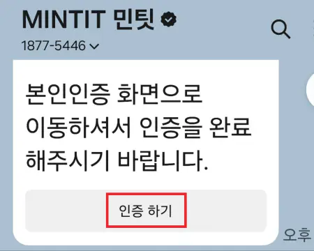 민팃중고폰판매-카톡인증요청메세지