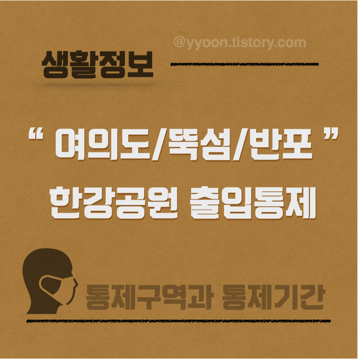  여의도/뚝섬/반포 한강공원 출입통제 ?
