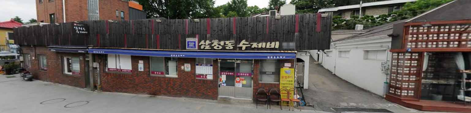 삼청동 수제비 본점 가게 전경