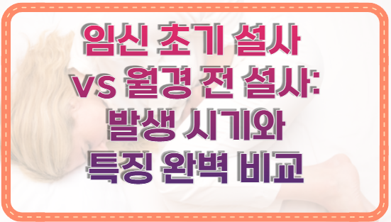 임신 초기 설사 vs 월경 전 설사: 발생 시기와 특징 완벽 비교