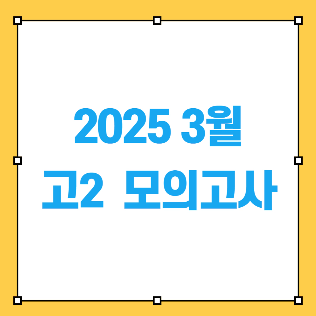 2025 3월 고2 모의고사 문제