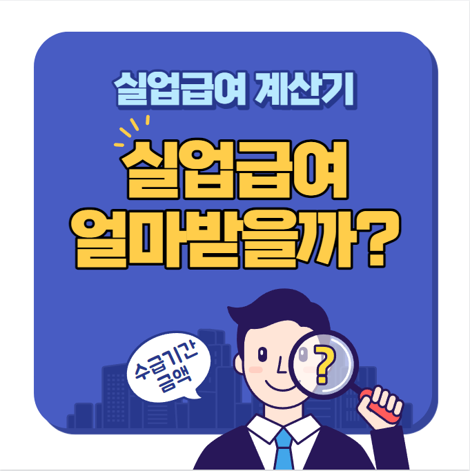 실업급여계산