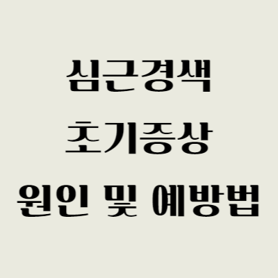 심근경색 초기증상 10가지 원인 및 예방법