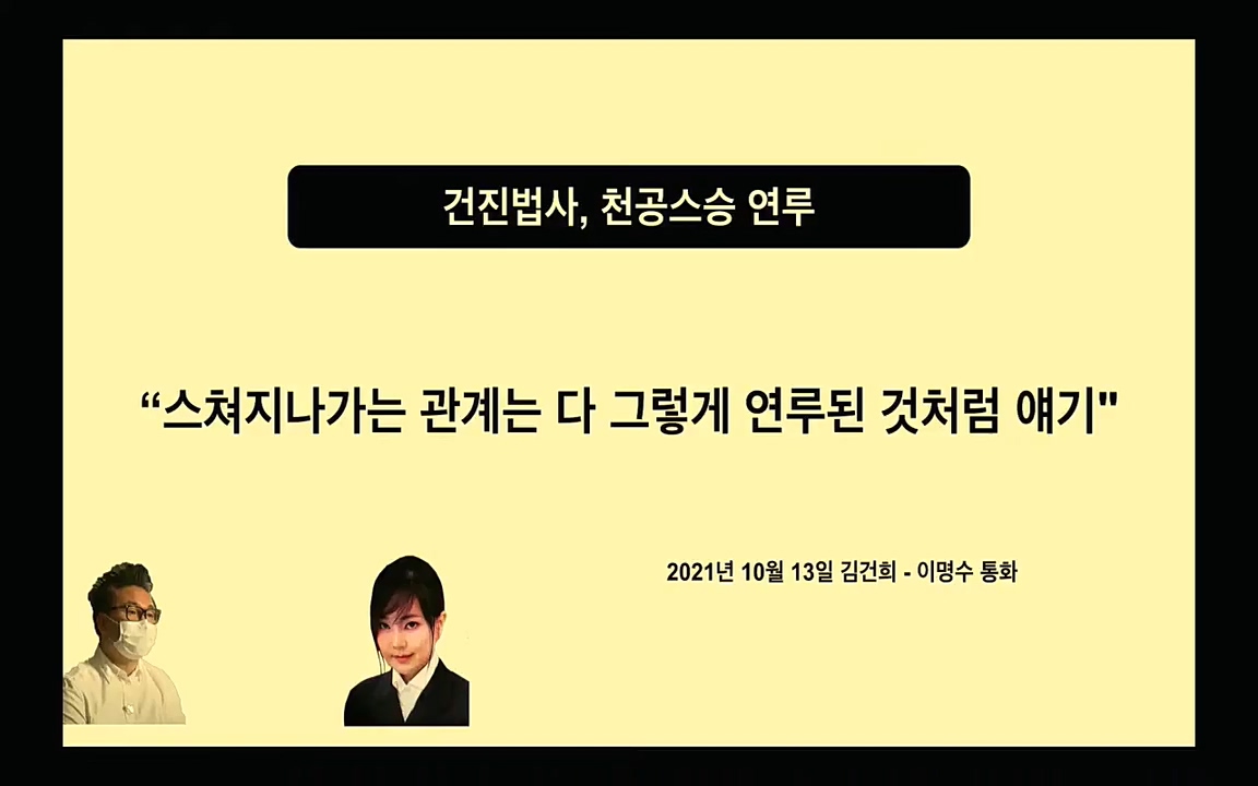 [특집 생방송] 김건희 7시간 녹취 취재, 자백과 거짓 (김건희 발언의 의미와 새로운 녹취 공개).mp4_20220911_140208.004.jpg