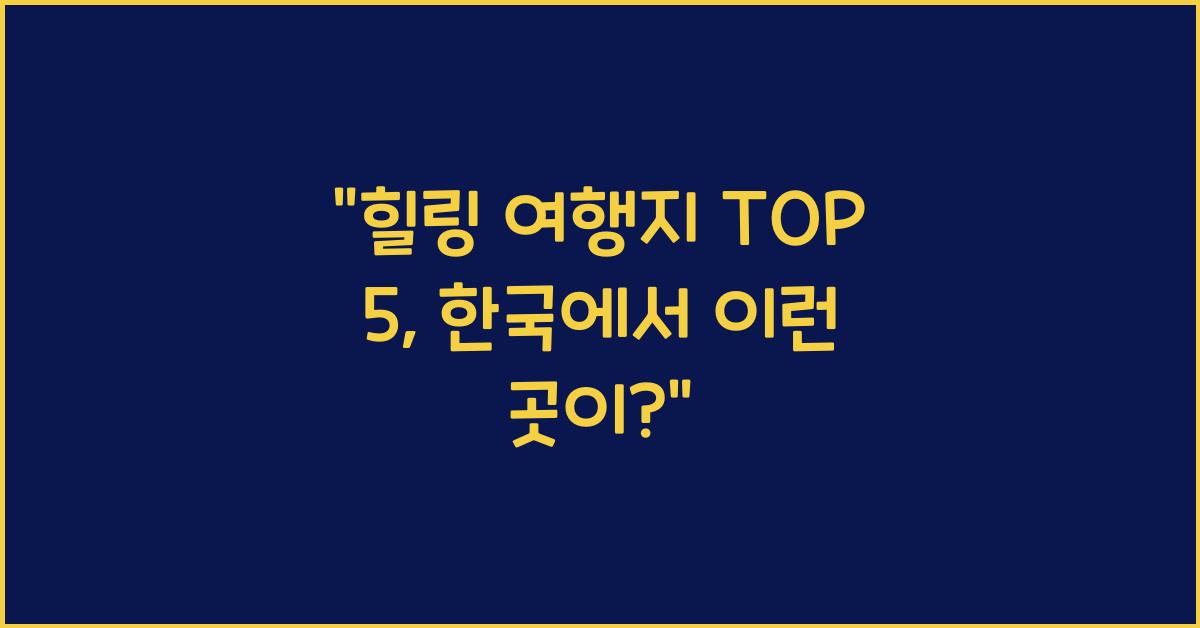 힐링 여행지