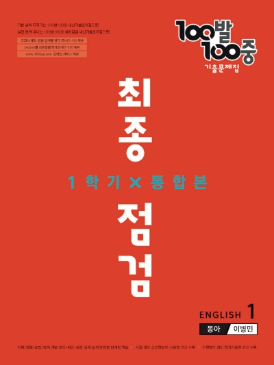 백발백중 최종점검 중1-1 영어 동아 이병민 답지 (2022) 백발백중 최종점검 중1-1 영어 동아 이병민 답지 (2022)