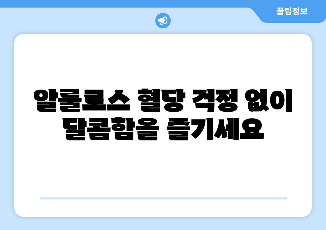 알룰로스 혈당 걱정 없이 달콤함을 즐기세요