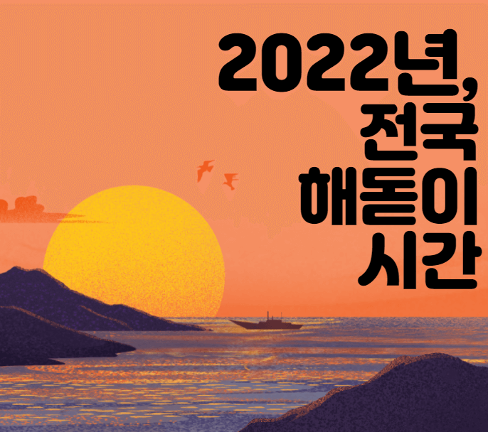  2022년 새해, 내일 전국 일출시간