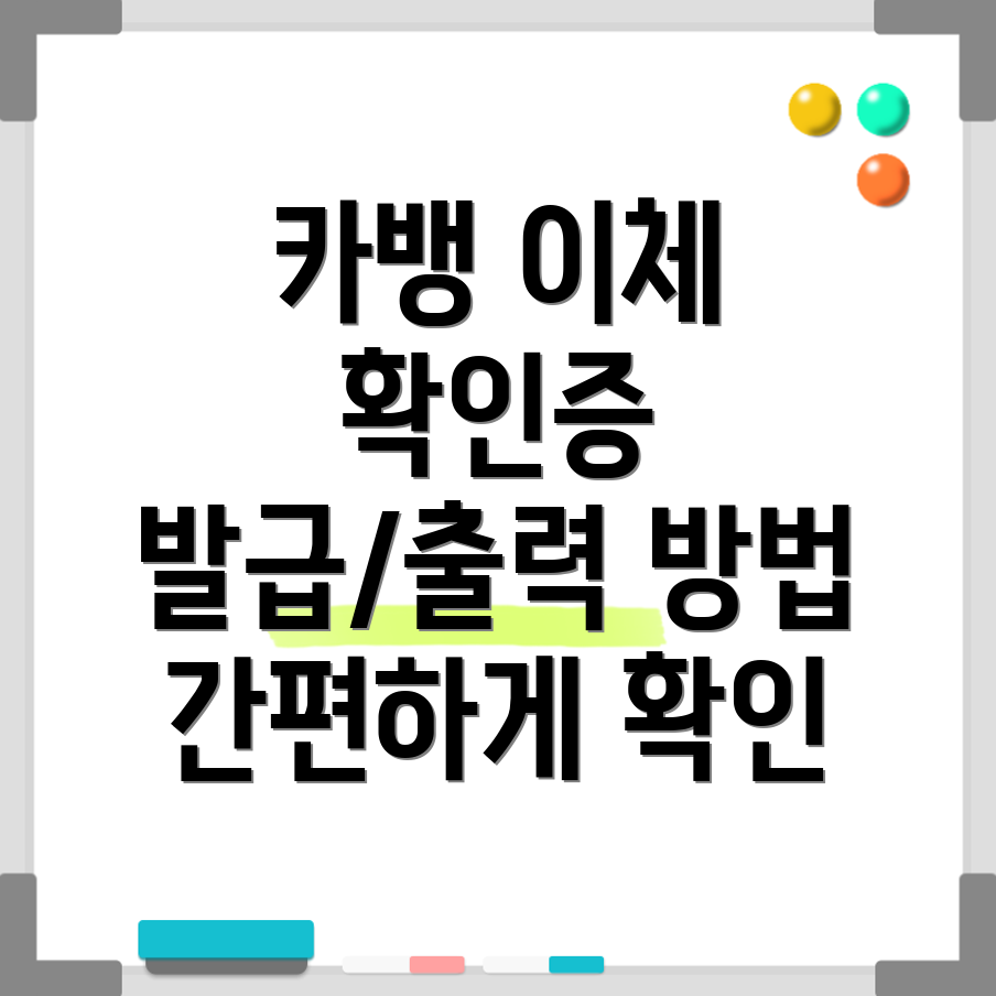 카카오뱅크 이체확인증