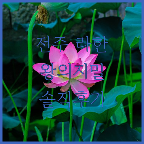 전주 라한호텔 한옥호텔 궁 왕의지밀 