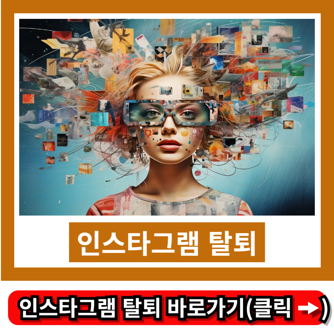 인스타그램 탈퇴