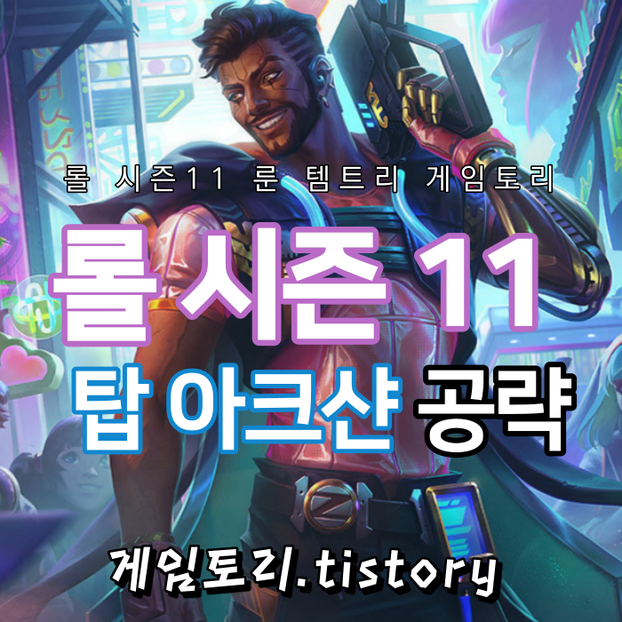  롤 시즌11 탑 아크샨 룬 템트리 스킬트리 추천