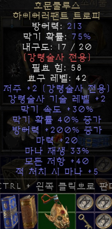  디아블로2 레저렉션 호문쿨루스 하이어러팬트 트로피