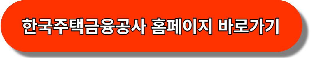 한국주택금융공사 홈페이지 바로가기