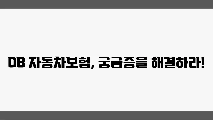 DB 자동차보험 고객센터: 연락처, 홈페이지 이용법, 간편 상담 신청