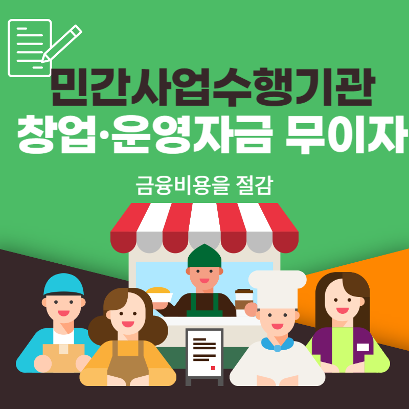  민간사업수행기관 창업·운영자금 무이자 및 낮은 금리 절감 지원 신청방법