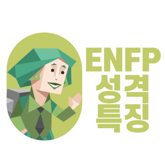  MBTI 성격유형 검사 <ENFP>