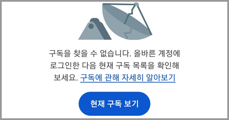 구독을-찾을-수-없습니다-팝업