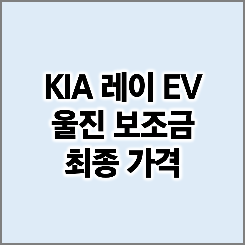 레이 EV 울진 전기차 보조금