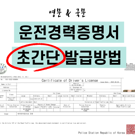 운전경력증명서발급 방법 영문운전경력증명서