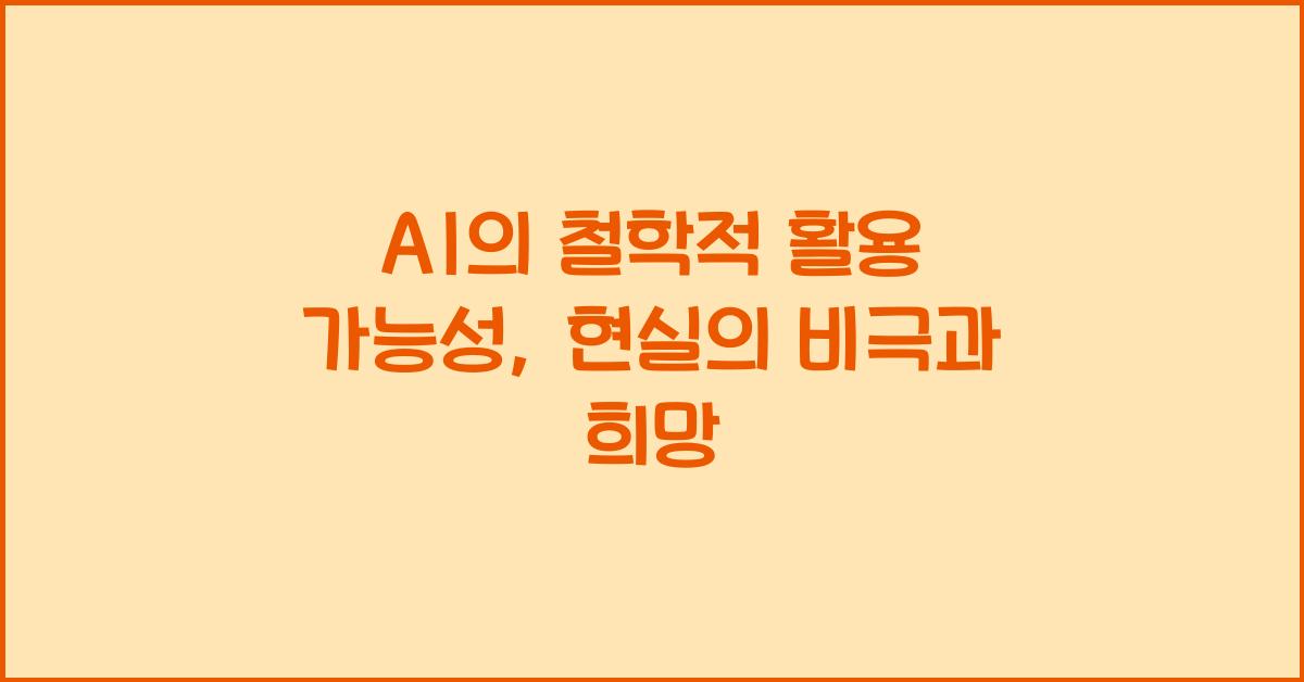 AI의 철학적 활용 가능성