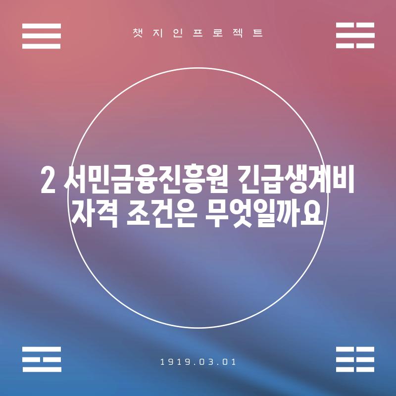 2. 서민금융진흥원 긴급생계비 자격 조건은 무엇일까요?