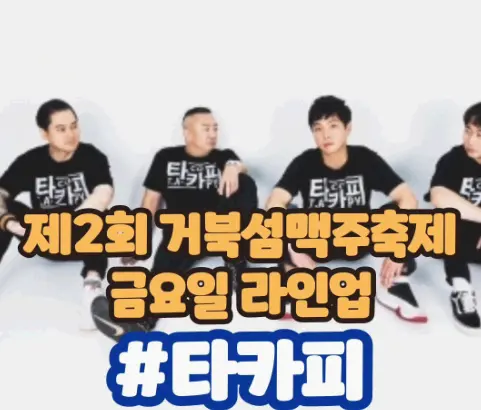 제2회거북섬맥주축제 출연진
