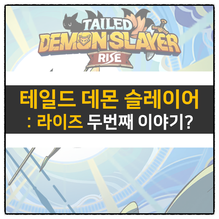  테일드 데몬 슬레이어 라이즈 쿠폰 정보 및 방치형 모바일 게임 공략