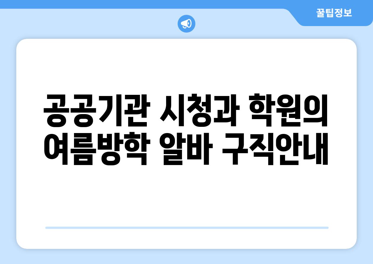 공공기관 시청과 학원의 여름방학 알바 구직공지