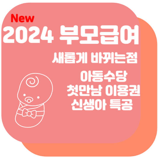 2024 부모급여 신청방법