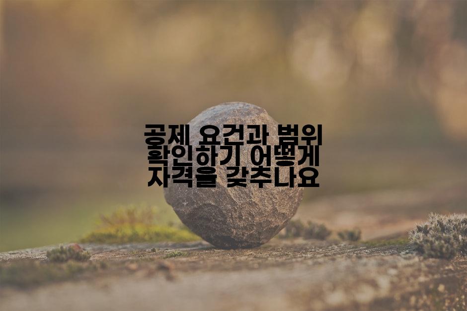 공제 요건과 범위 확인하기 어떻게 자격을 갖추나요