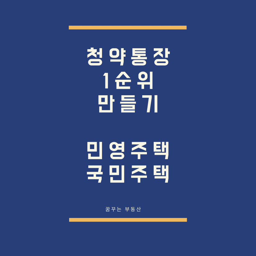  청약통장 1순위 만들기 [민영주택과 국민주택]