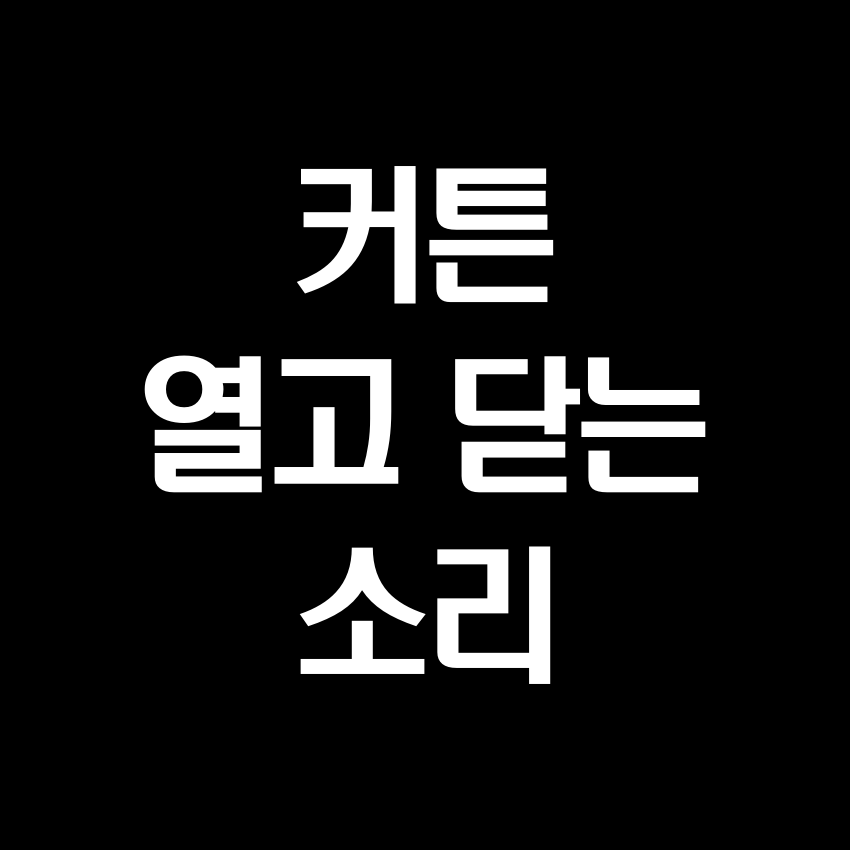 커튼 열고 닫는 소리 효과음 - 무료 효과음 MP3 다운로드