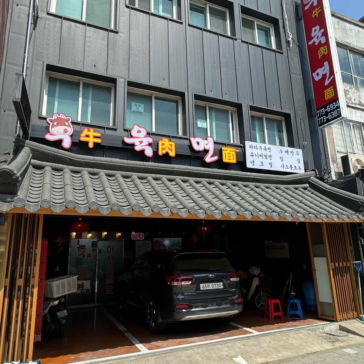 개항로 우육면