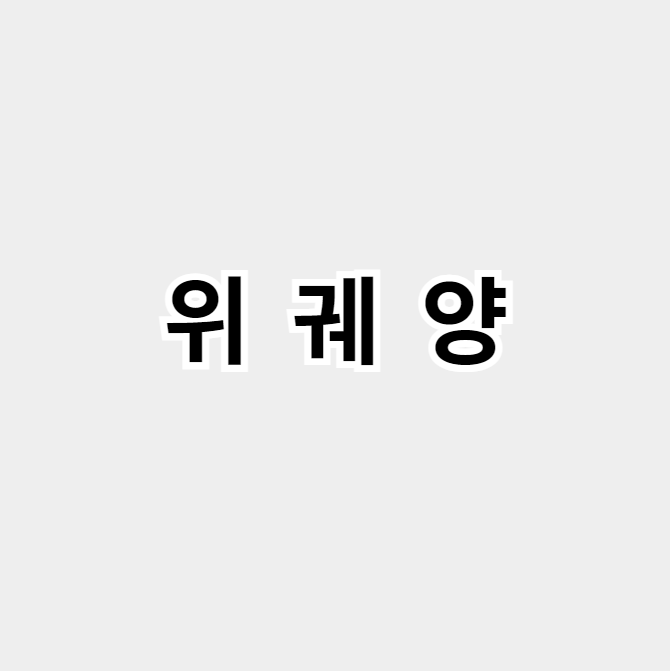 위궤양