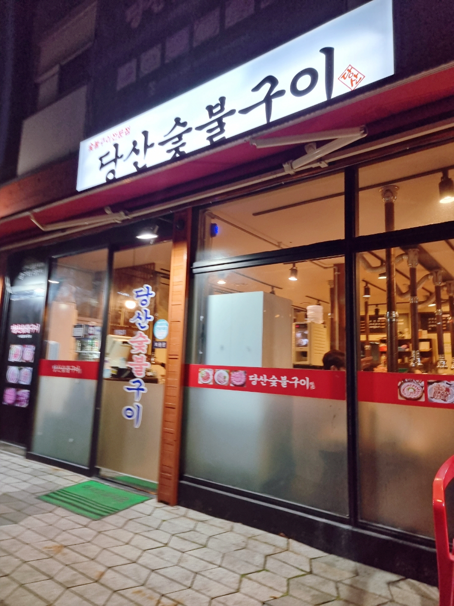 당산숯불구이