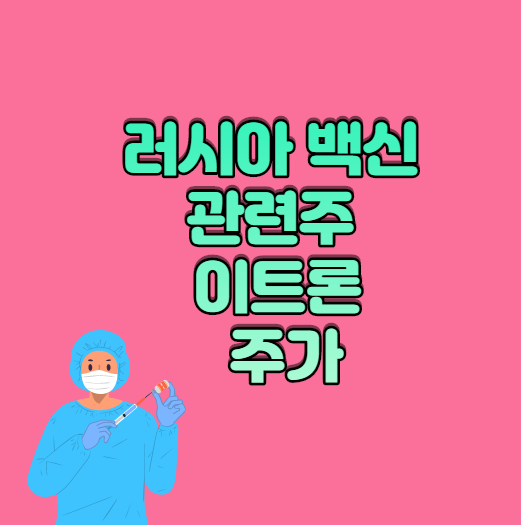  러시아 백신 관련주 이트론 주가 궁금