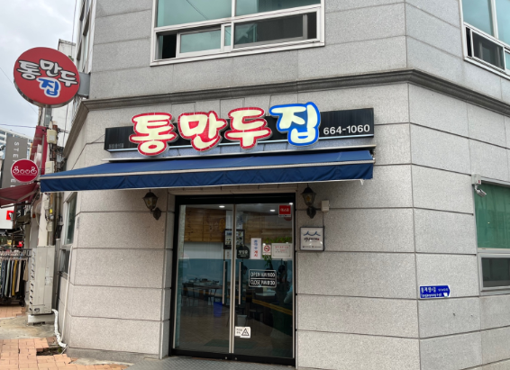 여수 통만두집 외관